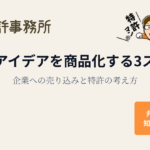 自分のアイデアを商品化する3ステップを解説する記事のアイキャッチ画像（知育特許事務所ロゴと特許マンのイラスト入り）