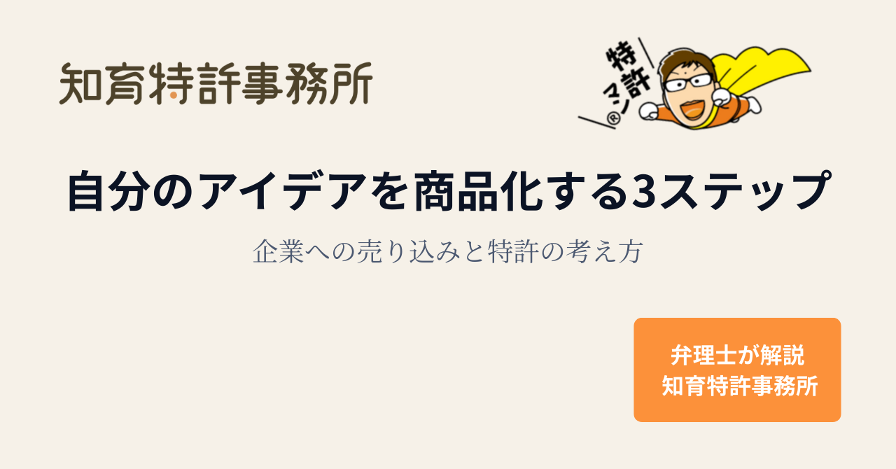 自分のアイデアを商品化する3ステップを解説する記事のアイキャッチ画像（知育特許事務所ロゴと特許マンのイラスト入り）