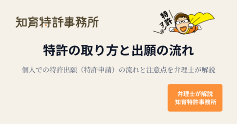 特許の取り方と出願の流れ|個人での特許出願(特許申請)の流れと注意点を弁理士が解説