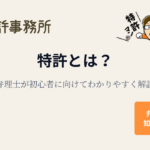 特許とは？弁理士が初心者に向けてわかりやすく解説する記事のアイキャッチ画像（特許マンのイラスト付き）