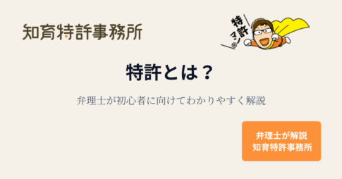 特許とは?弁理士が初心者に向けてわかりやすく解説する記事のアイキャッチ画像(特許マンのイラスト付き)