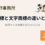 ロゴ商標と文字商標の違いと取得すべき商標の選び方を解説するアイキャッチ画像（知育特許事務所）
