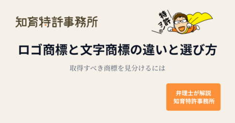 ロゴ商標と文字商標の違いと取得すべき商標の選び方を解説するアイキャッチ画像（知育特許事務所）