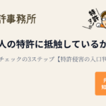 他人の特許に抵触しているかを簡易チェックする3ステップ｜知育特許事務所