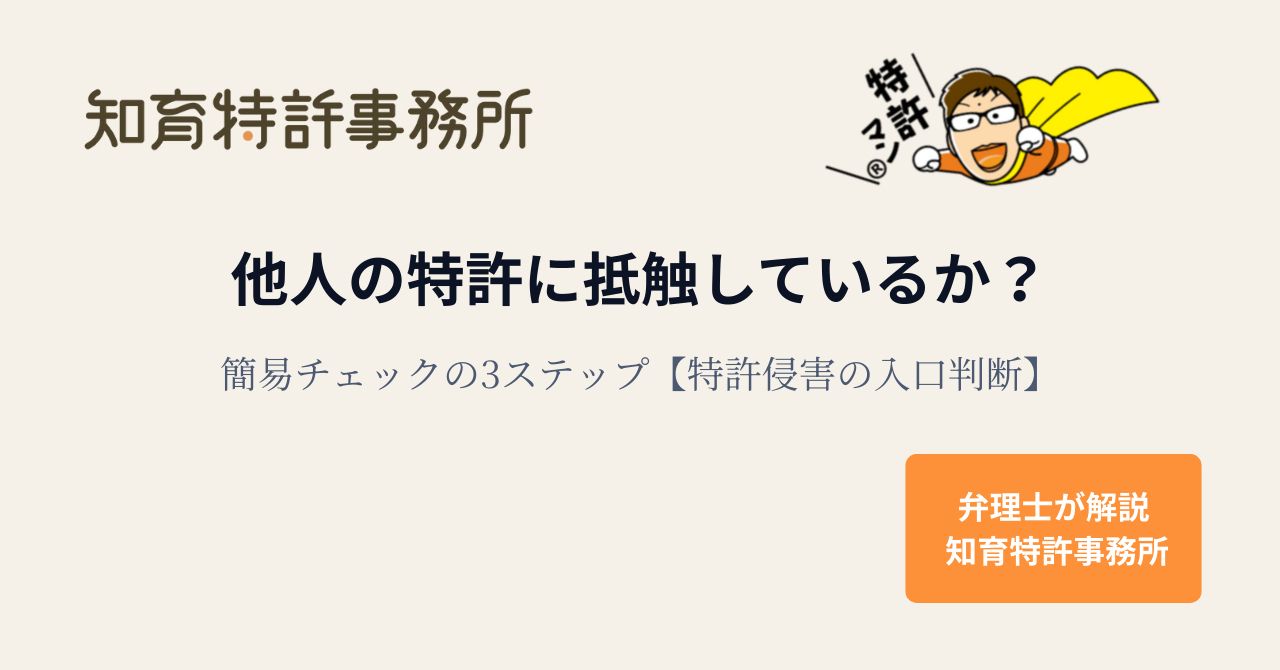 特許に抵触しているかの判断方法｜他人の特許侵害を簡易チェックする3