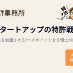 スタートアップの特許戦略｜成長を加速させる3つのポイントを弁理士が解説するアイキャッチ画像