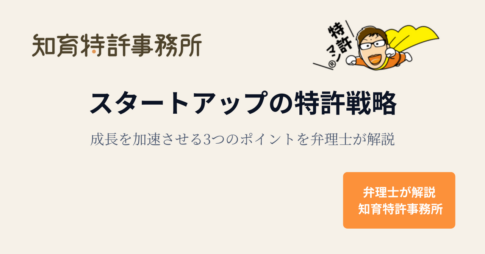 スタートアップの特許戦略|成長を加速させる3つのポイントを弁理士が解説するアイキャッチ画像