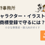 キャラクター・イラストを商標登録で守るには?小さな事業者・個人向けガイド|知育特許事務所