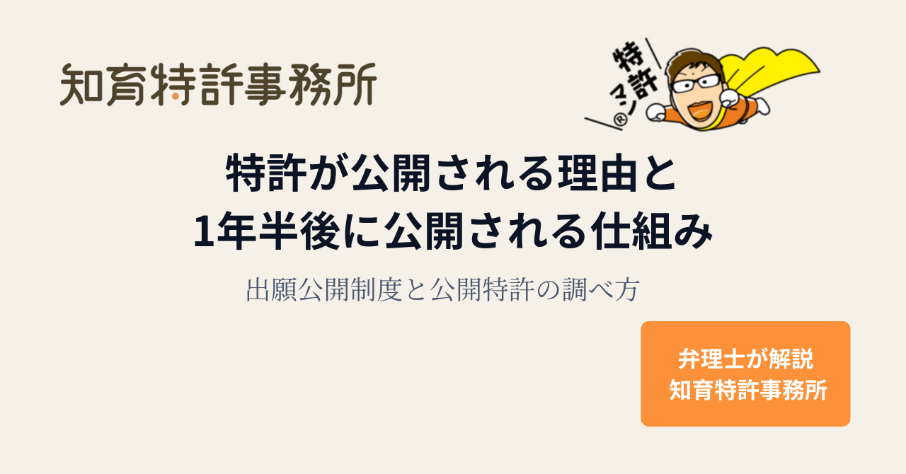 特許が公開される理由と1年半後に公開される仕組みを解説するアイキャッチ画像(知育特許事務所)