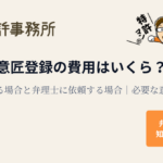 意匠登録の費用はいくらかを、自分で出願する場合と弁理士に依頼する場合で比較し、必要な意匠図面も解説する知育特許事務所のアイキャッチ画像(特許マンのイラスト入り)