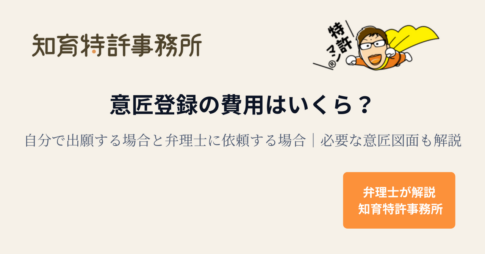 意匠登録の費用はいくらかを、自分で出願する場合と弁理士に依頼する場合で比較し、必要な意匠図面も解説する知育特許事務所のアイキャッチ画像（特許マンのイラスト入り）