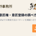 意匠権・意匠登録の調べ方を弁理士がJ-PlatPatの検索方法3パターンとともに解説する知育特許事務所のアイキャッチ画像(特許マンのイラスト入り)