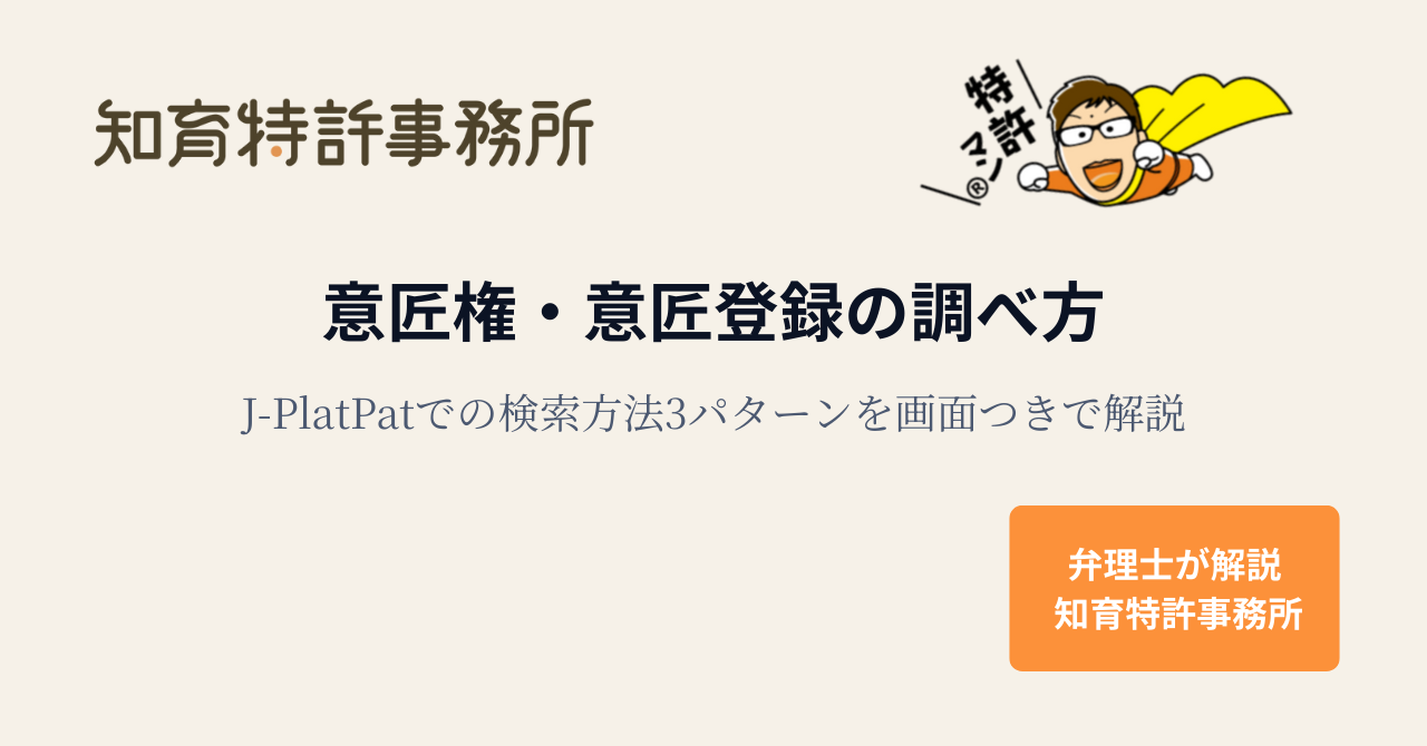 意匠権・意匠登録の調べ方を弁理士がJ-PlatPatの検索方法3パターンとともに解説する知育特許事務所のアイキャッチ画像(特許マンのイラスト入り)