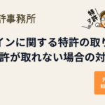 デザインに関する特許の取り方と特許が取れない場合の対策｜弁理士が解説｜知育特許事務所
