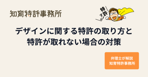 デザインに関する特許の取り方と特許が取れない場合の対策|弁理士が解説|知育特許事務所