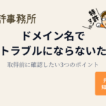知育特許事務所｜ドメイン名で商標トラブルにならないために（取得前に確認したい3つのポイント）