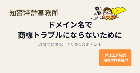 知育特許事務所｜ドメイン名で商標トラブルにならないために（取得前に確認したい3つのポイント）