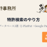 特許検索のやり方|無料の特許データベース3選(J-PlatPat・Google Patentsほか)を解説する知育特許事務所のアイキャッチ画像