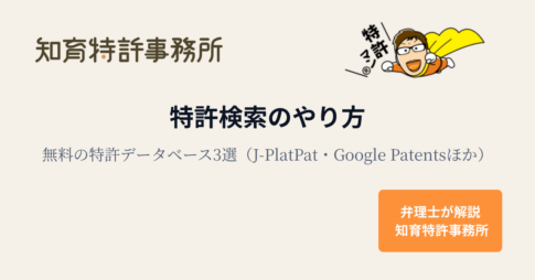 特許検索のやり方｜無料の特許データベース3選（J-PlatPat・Google Patentsほか）を解説する知育特許事務所のアイキャッチ画像