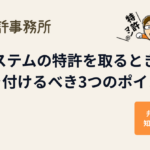 システムの特許を取るときに気を付けるべき3つのポイント|知育特許事務所