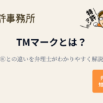 TMマークとは?Ⓡとの違いを弁理士がわかりやすく解説する知育特許事務所のアイキャッチ画像