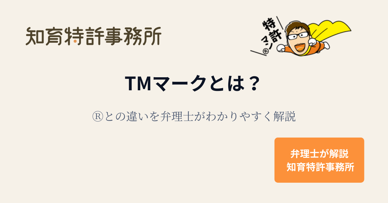 TMマークとは？Ⓡとの違いを弁理士がわかりやすく解説する知育特許事務所のアイキャッチ画像