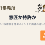 意匠か特許かで迷うときに、取得すべき権利の選び方と両者の違いを説明する記事のアイキャッチ画像