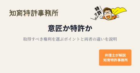 意匠か特許かで迷うときに、取得すべき権利の選び方と両者の違いを説明する記事のアイキャッチ画像