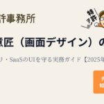 GUI意匠(画面デザイン)の基礎と実務ガイド【2025年版】|知育特許事務所