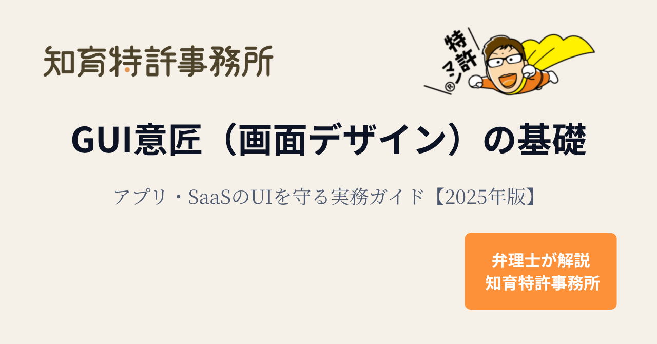 GUI意匠(画面デザイン)の基礎と実務ガイド【2025年版】|知育特許事務所