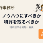 ノウハウにすべきか特許を取るべきかの判断基準を解説するアイキャッチ画像（知育特許事務所）