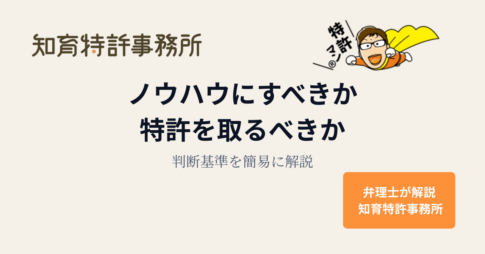 ノウハウにすべきか特許を取るべきかの判断基準を解説するアイキャッチ画像(知育特許事務所)