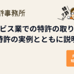 サービス業での特許の取り方を特許の実例とともに解説する知育特許事務所のアイキャッチ画像