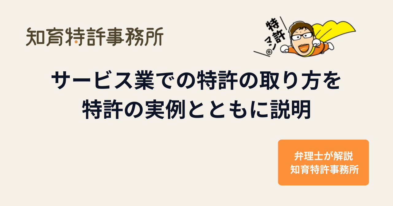 サービス業での特許の取り方を特許の実例とともに解説する知育特許事務所のアイキャッチ画像
