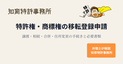 特許権・商標権の移転登録申請｜譲渡・相続・合併・住所変更の手続きと必要書類
