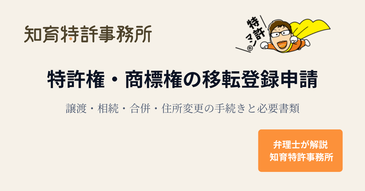 特許権・商標権の移転登録申請｜譲渡・相続・合併・住所変更の手続きと必要書類