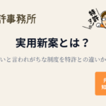 実用新案とは？意味ないと言われがちな制度を特許との違いから弁理士が解説するアイキャッチ画像