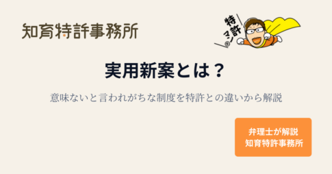 実用新案とは？意味ないと言われがちな制度を特許との違いから弁理士が解説するアイキャッチ画像