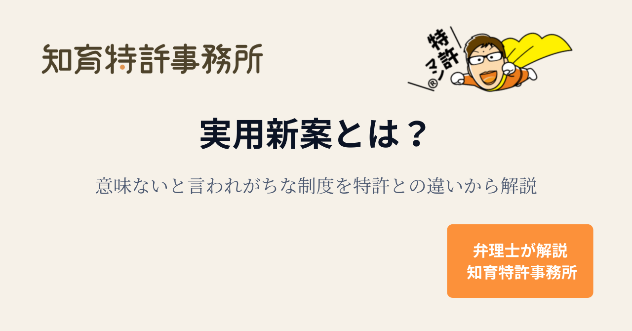 実用新案とは？意味ないと言われがちな制度を特許との違いから弁理士が解説するアイキャッチ画像