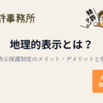 地理的表示とは？地理的表示保護制度のメリット・デメリットと登録要件｜知育特許事務所
