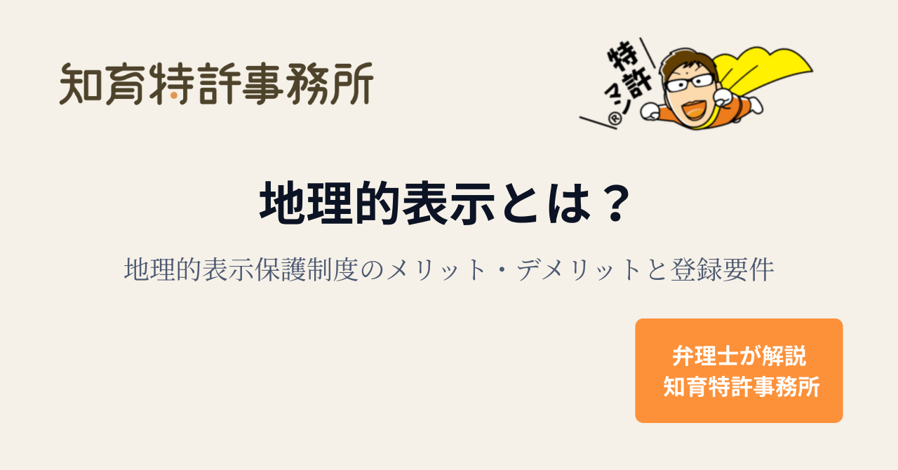 地理的表示とは？地理的表示保護制度のメリット・デメリットと登録要件｜知育特許事務所