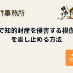 税関で知的財産を侵害する模倣品等を差し止める方法を解説する知育特許事務所のアイキャッチ画像