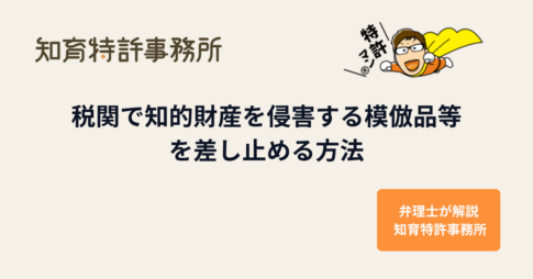 税関で知的財産を侵害する模倣品等を差し止める方法を解説する知育特許事務所のアイキャッチ画像