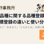 新品種に関する品種登録と商標登録の違いと使い分け｜知育特許事務所