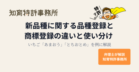 新品種に関する品種登録と商標登録の違いと使い分け｜知育特許事務所