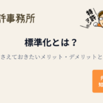標準化とは何かを説明するアイキャッチ画像。知育特許事務所と特許マンのロゴ、「標準化とは？企業が押さえておきたいメリット・デメリットと活用事例」というタイトルが書かれている。