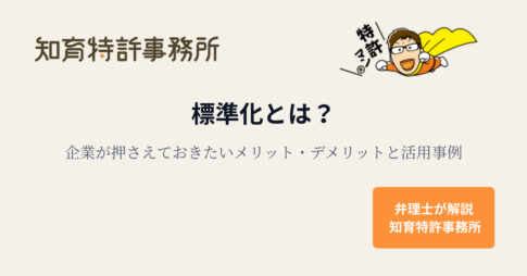 標準化とは何かを説明するアイキャッチ画像。知育特許事務所と特許マンのロゴ、「標準化とは？企業が押さえておきたいメリット・デメリットと活用事例」というタイトルが書かれている。
