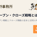 オープン・クローズ戦略とは？オープン戦略とクローズ戦略の基本を解説するアイキャッチ画像