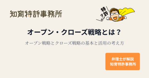 オープン・クローズ戦略とは？オープン戦略とクローズ戦略の基本を解説するアイキャッチ画像