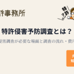 特許侵害予防調査とは?侵害調査が必要な場面と調査の流れ・費用